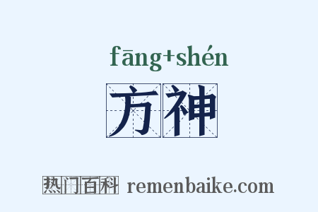 方神是什么意思的图片